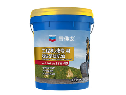 工程机械专用超级柴油机油（Ultra Construction Diesel Engine Oil）
