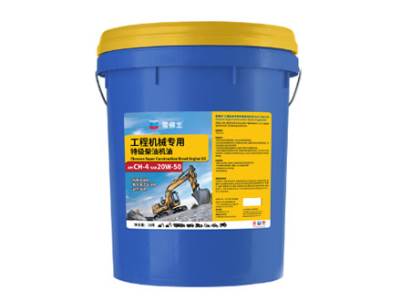 工程机械专用特级柴油机油（Super Construction Diesel Engine Oil）