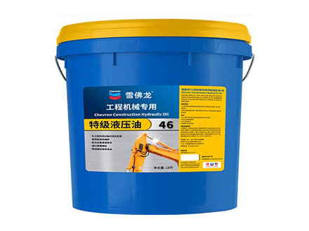 工程机械专用特级液压油（Construction Hydraulic Oil AW）