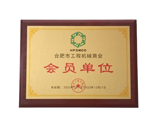 合肥市工程机械商会会员单位