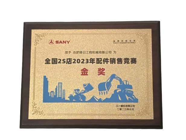 全国2S店2023年配件销售竞赛金奖