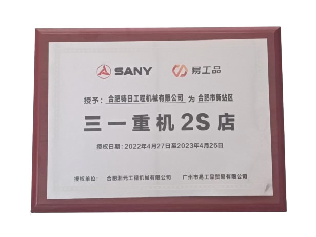 授权合肥市新站区三一重机2S店