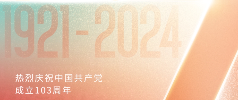 合肥铸日机械 | 热烈庆祝中国共产党成立103周年