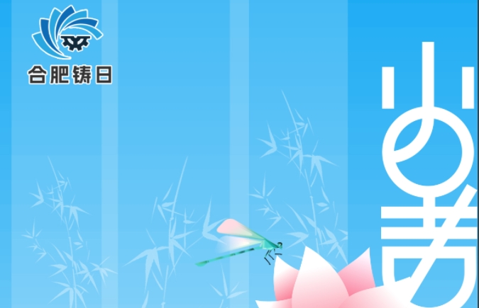 合肥铸日机械 | 小暑  满怀期待