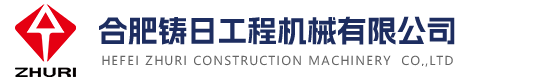 合肥铸日工程机械有限公司